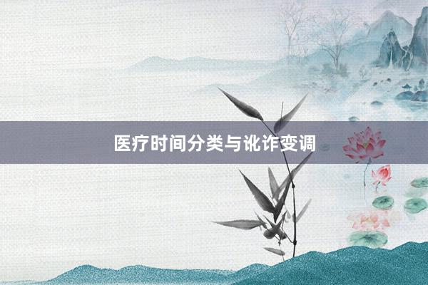 医疗时间分类与讹诈变调