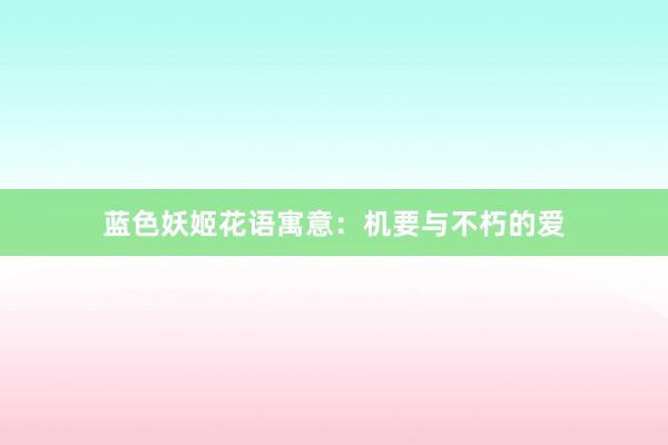 蓝色妖姬花语寓意：机要与不朽的爱