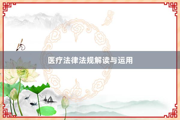 医疗法律法规解读与运用