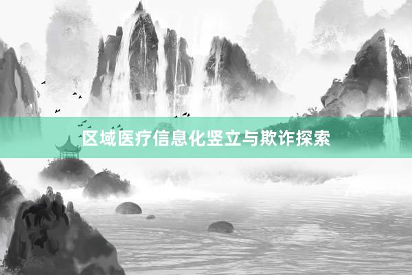 区域医疗信息化竖立与欺诈探索