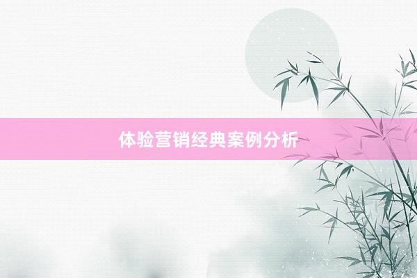 体验营销经典案例分析